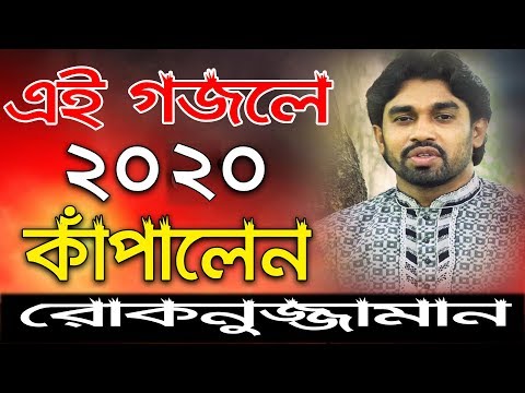 bangla-islamic-song-rokonuzzaman-||-islamic-song-by-rokonuzzaman-||-new-islamic-song-2020