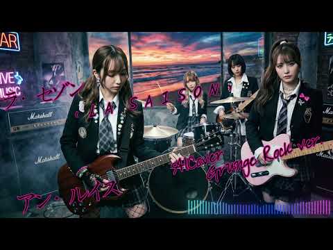 [Fake Music] アン・ルイス - ラ・セゾン（LA SAISON） - AICover - Grunge Rock ver. -