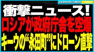 Download Lagu キーウの“永田町”に大規模ドローン空爆!ロシア軍800機+ミサイル総攻撃で政府庁舎が史上初の直撃被害!市民住宅や交通網も破壊され乳児犠牲の惨状!停戦は完全に遠のく悪夢の展開へ! MP3 Download Lagu キーウの“永田町”に大規模ドローン空爆!ロシア軍800機+ミサイル総攻撃で政府庁舎が史上初の直撃被害!市民住宅や交通網も破壊され乳児犠牲の惨状!停戦は完全に遠のく悪夢の展開へ! MP3
