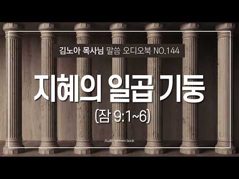 성서총회- [김노아목사님 말씀 오디오북 144화] 지혜의 일곱기둥