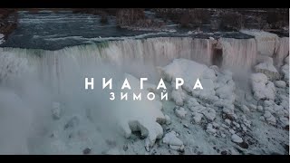 Ниагара зимой - самый красивый водопад, что я видел!