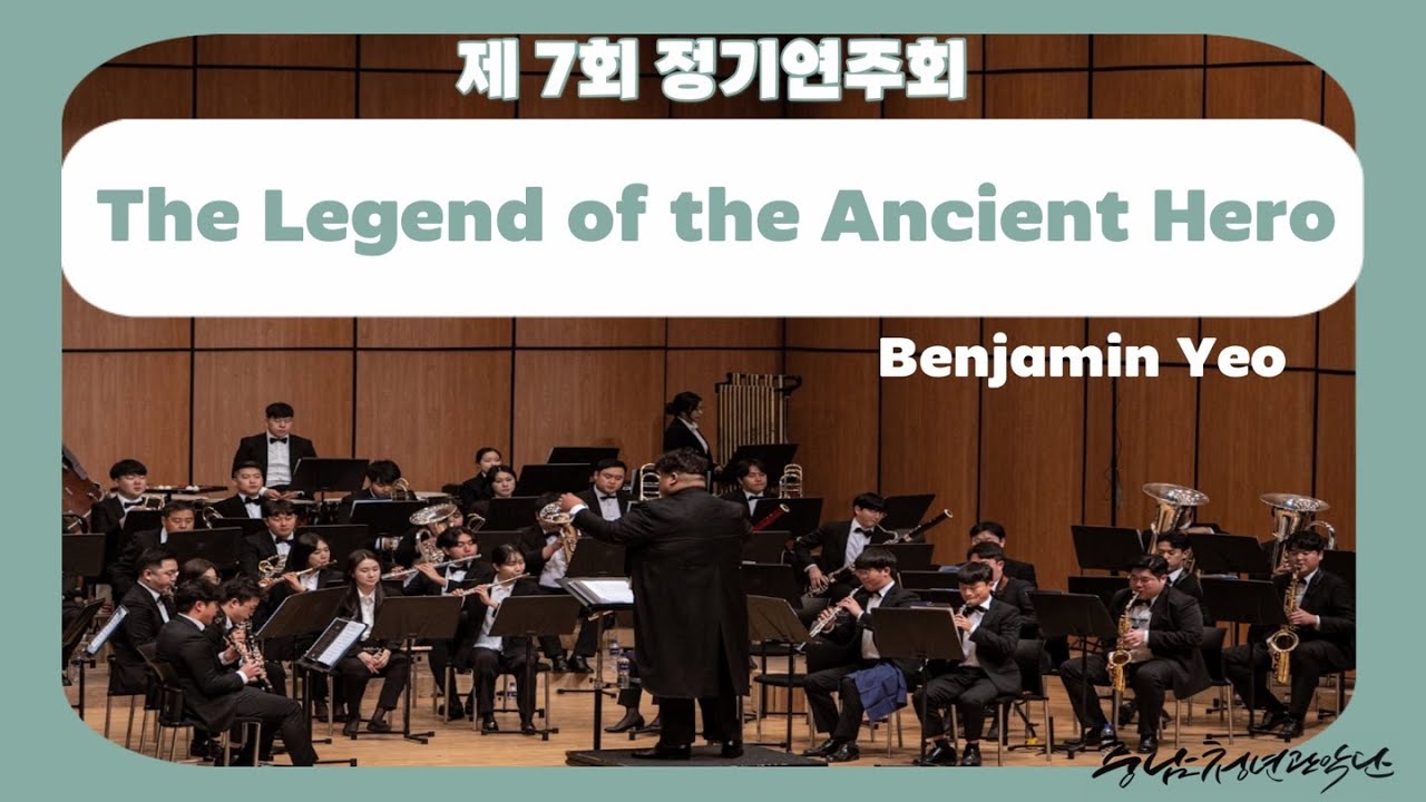 【2023】 충남청년관악단 제 7회 정기연주회 :  LEGEND OF THE ANCIENT HERO - Benjamin Yeo