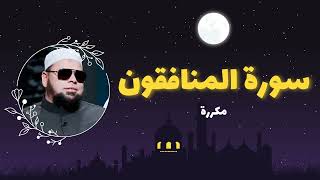 سورة المنافقون مكررة القارئ عبدالله كامل
