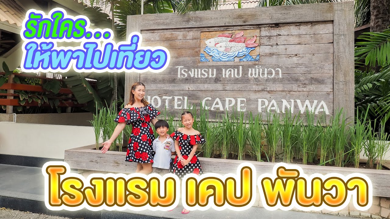 รักใคร ให้พาไปเที่ยว [34] ตอน Cape Panwa Phuket