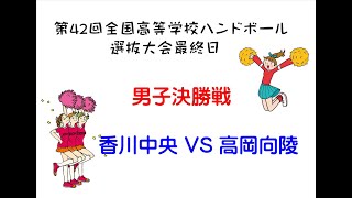 2019全国高等学校ハンドボール選抜大会男子決勝戦