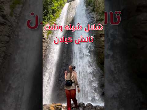 شلال شيله وشت تالش كيلان قناة مرشد للسفر و سياحة سياحة وسفر   تالش گیلان  شلال