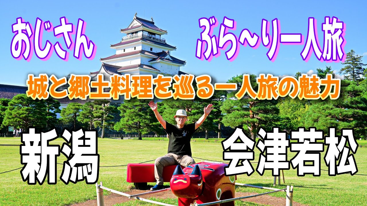 【新潟 会津若松】城と郷土料理を巡る一人旅の魅力　おじさんぶら～り一人旅