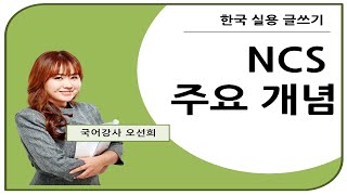 👍 오선희 실용글쓰기 👍 NCS 주요 개념