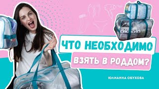 Сумки в Роддом 2023: Что брать с собой на роды? / Список в Роддом