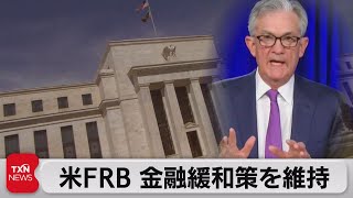 米ＦＲＢ 金融緩和策を維持（2021年4月29日）