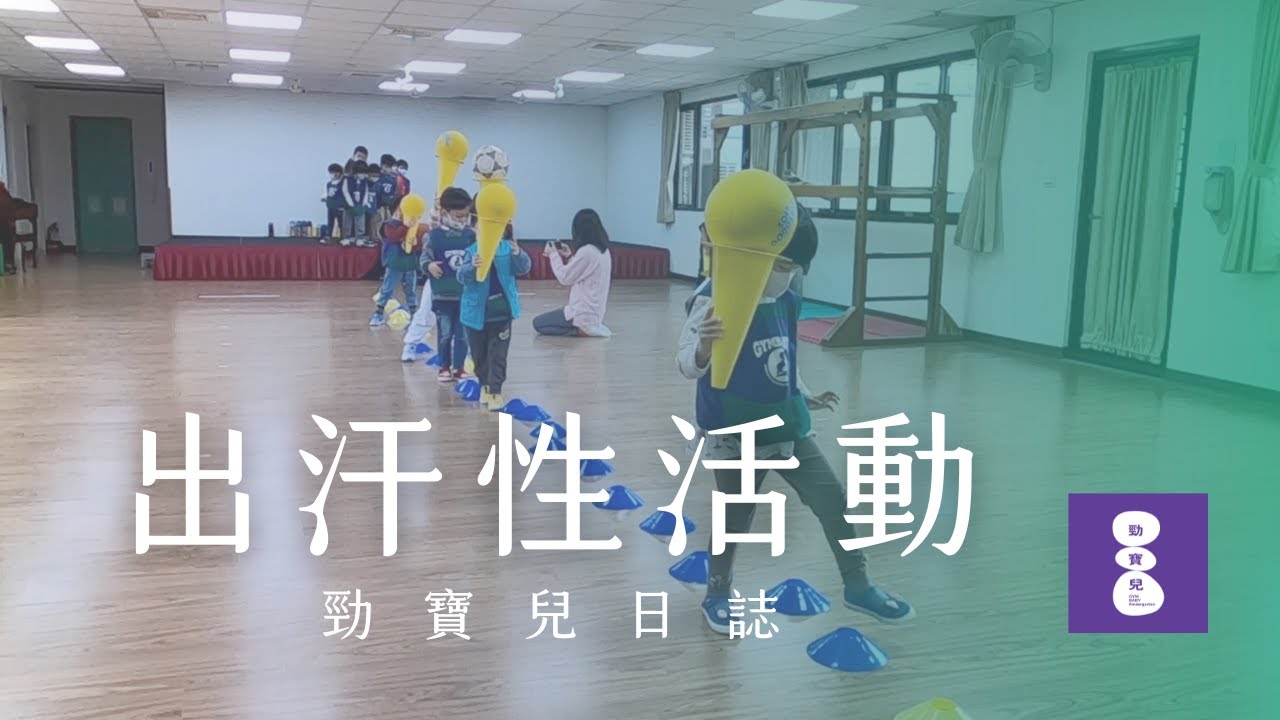 廣場區出汗性活動 - 林口勁寶兒日誌