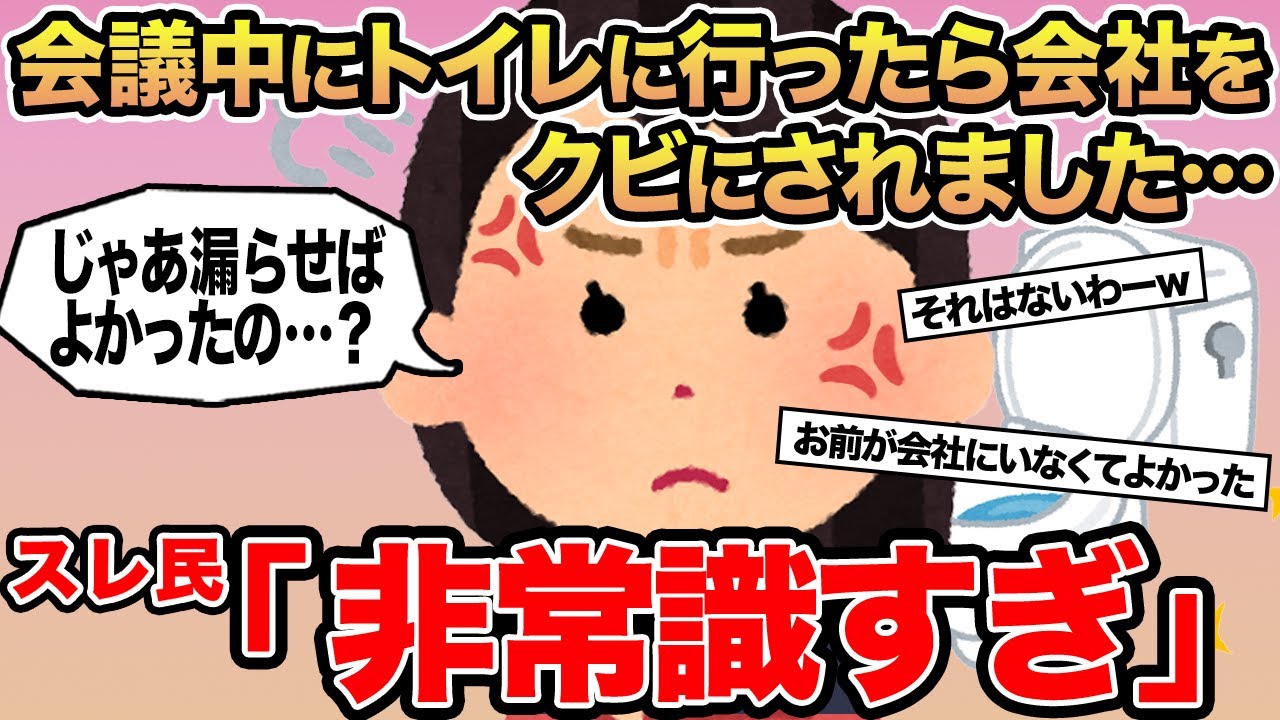 【報告者キチ】会議中にトイレに行ったら会社をクビにされました...→スレ民「非常識すぎ」