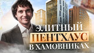 Садовые кварталы — элитный авторский пентхаус в самом центре района Хамовники