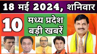 18 May 2024 MP News Live | Madhya Pradesh News | Bhopal News। Breaking News MP। मध्यप्रदेश समाचार