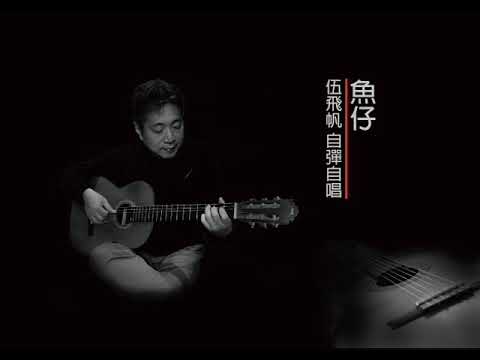魚仔  伍飛帆  COVER