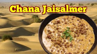 জয়সলমীরের বিখ্যাত ছোলার রেসিপি | Chana Jaisalmer | Black Chickpeas Rajasthani Recipe