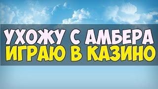 Ухожу с Ambera играю в казино