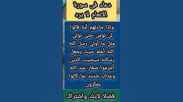 دعاء فى سورة الأنعام لايعرفه الكثيرون لا يرد #اكسبلور