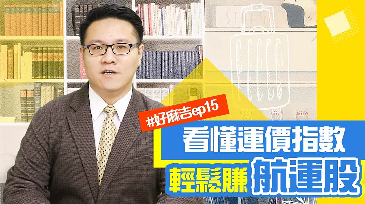 EP.15 看懂运价指数轻松赚航运股 | 刘彦良 - 天天要闻