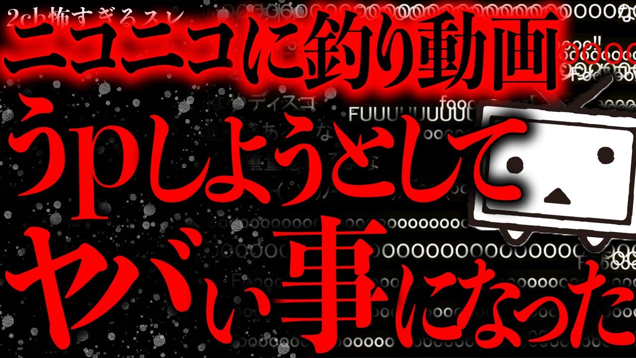 【超最恐事態】ニコ動に釣り動画うpしようとしたら恐ろしい体験をしてしまった…【2ch怖いスレ】【ゆっくり解説】