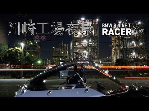 R nine T Racer　川崎工場夜景とバイクの写真撮影
