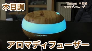 これからの季節インテリアにもなる木目調の加湿器アロマディフューザー