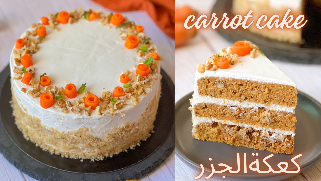 كيك الجزر طبقات وصفة رائعة و سهلة متوازنة السكر و كريمة خفيفة بدون زبدة  🥕carrot cake
