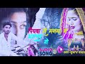 #video | पियबा से मनमा न भरलव गे  यरबे से उठतौ दरदिय #subodh yadav #maghi song #trending song #2026 