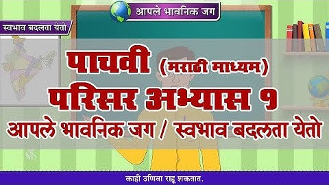 5th EVS 1 | Chapter#20 | Topic#05 | स्वभाव बदलता येतो | Marathi Medium