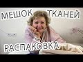 Опять приехал МЕШОК ТКАНЕЙ из магазина 1 метр ткани! Распаковка: что внутри?