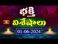 Devotional News | Bhakthi Visheshalu (భక్తి విశేషాలు) | 1st June 2024 | Bhakthi TV