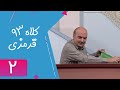 Serial Kolah Ghermezi 93 Part 2 سریال کلاه قرمزی 93 قسمت 2 