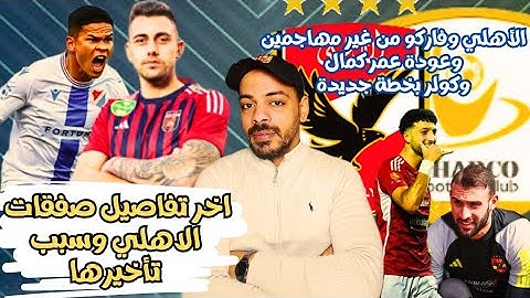 لاول مرة الاهلي يواجه فاركو بدون مهاجمين | صفقتين اجانب فالسكة يا مسهل |بندق فالملعب