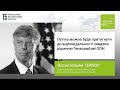 Путіна можна буде притягнути до відповідальності завдяки рішенню Генасамблеї ООН, - Вільям Тейлор