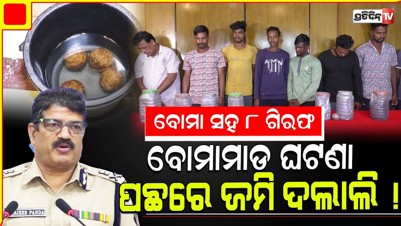 ଭୁବନେଶ୍ୱର ବୋମାମାଡ ଘଟଣା ରେ ପୋଲିସ୍ କୁ ବଡ଼ ସଫଳତା, crude bomb hurled case solved by Bbsr CTC police.