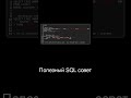 Полезный SQL совет