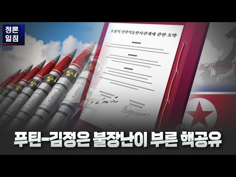 [정론일침] 푸틴-김정은 불장난이 부른 핵공유