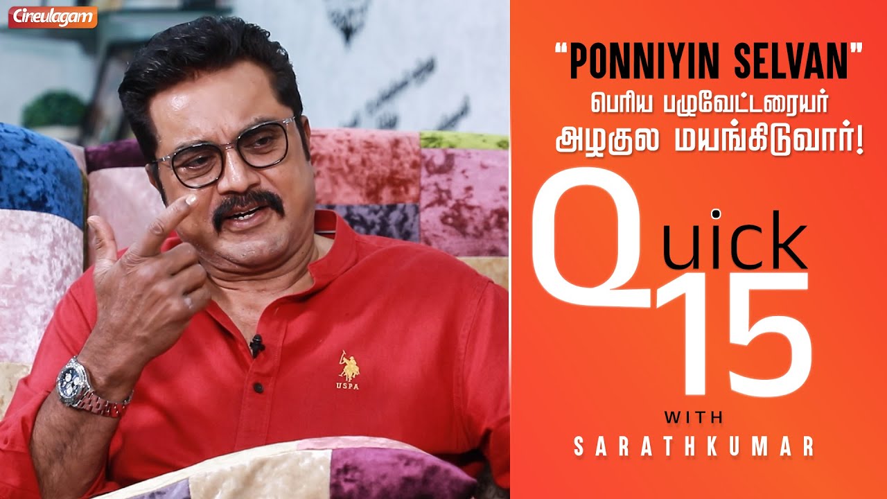 Quick 15 with Sarathkumar | Ponniyin Selvan | Varisu | Thalapathy Vijay