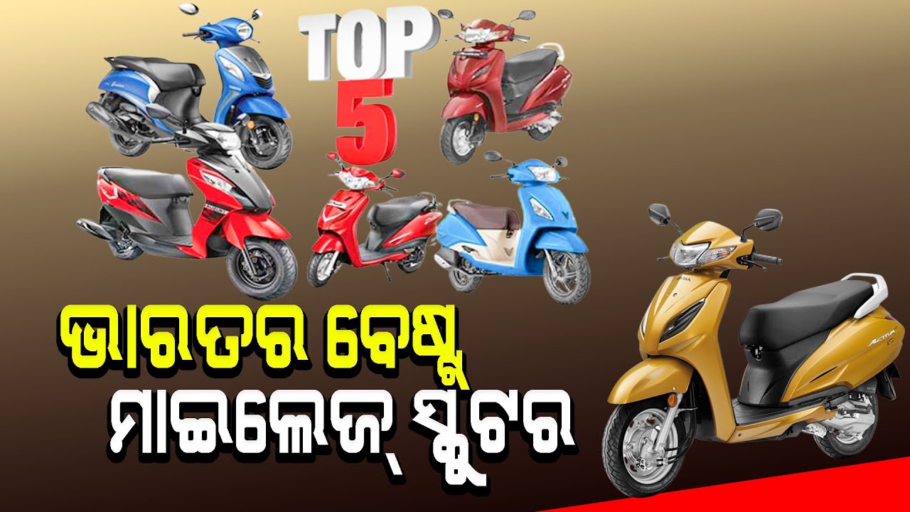 Best Mileage Scooter These Scooters Give Full Mileage Know Details