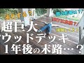 【夢は強く願えば叶う】女手ひとつで格闘DIY、あれから1年…巨大ウッドデッキその後、は想像以上に幸せなものへと成長していた。