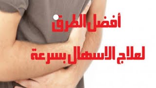 علاج الاسهال بالمنزل وعلاقته بالكورونا وكيفية علاجه