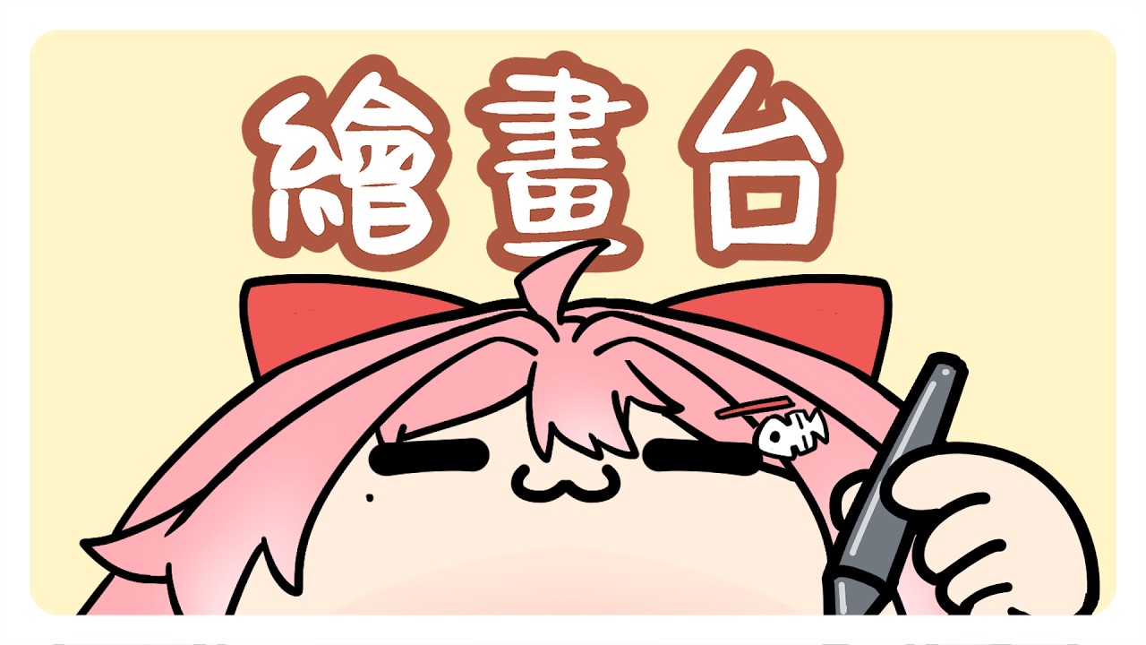【繪畫臺】我摸魚的話算不算一種自摸 | MYViki