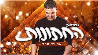 אביעד סהר - מחרוזת "החתונות" (זעבור)