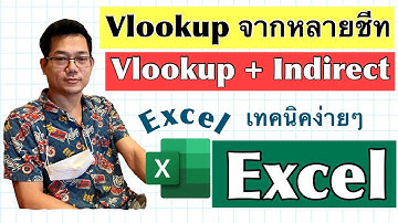 [Excel] Vlookup จากหลายชีทแบบรวดเดียว ด้วยตัวช่วย Indirect
