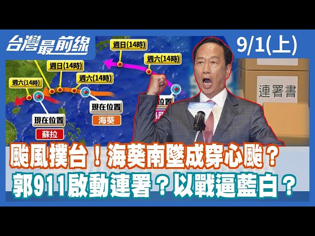 颱風撲台！海葵南墜成穿心颱？  郭911啟動連署？以戰逼藍白？【台灣最前線】2023.09.01(上)