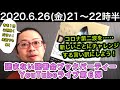 読まない読書会ブックパーティーYouTubeライブ（2020.6.26）