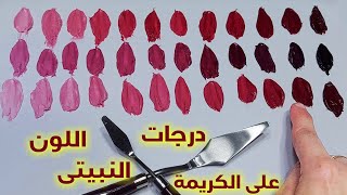 سلسلة تعليم الألوان | تكوين درجات اللون كشمير  على الكريمة