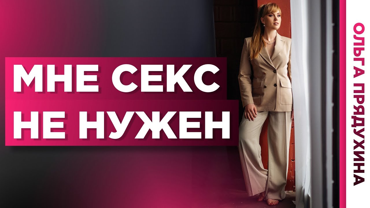 Не Хочу Отношений Хочу Секса