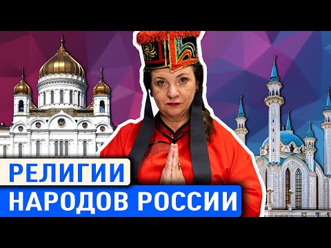 САМЫЕ КРУПНЫЕ РЕЛИГИИ НАРОДОВ РОССИИ