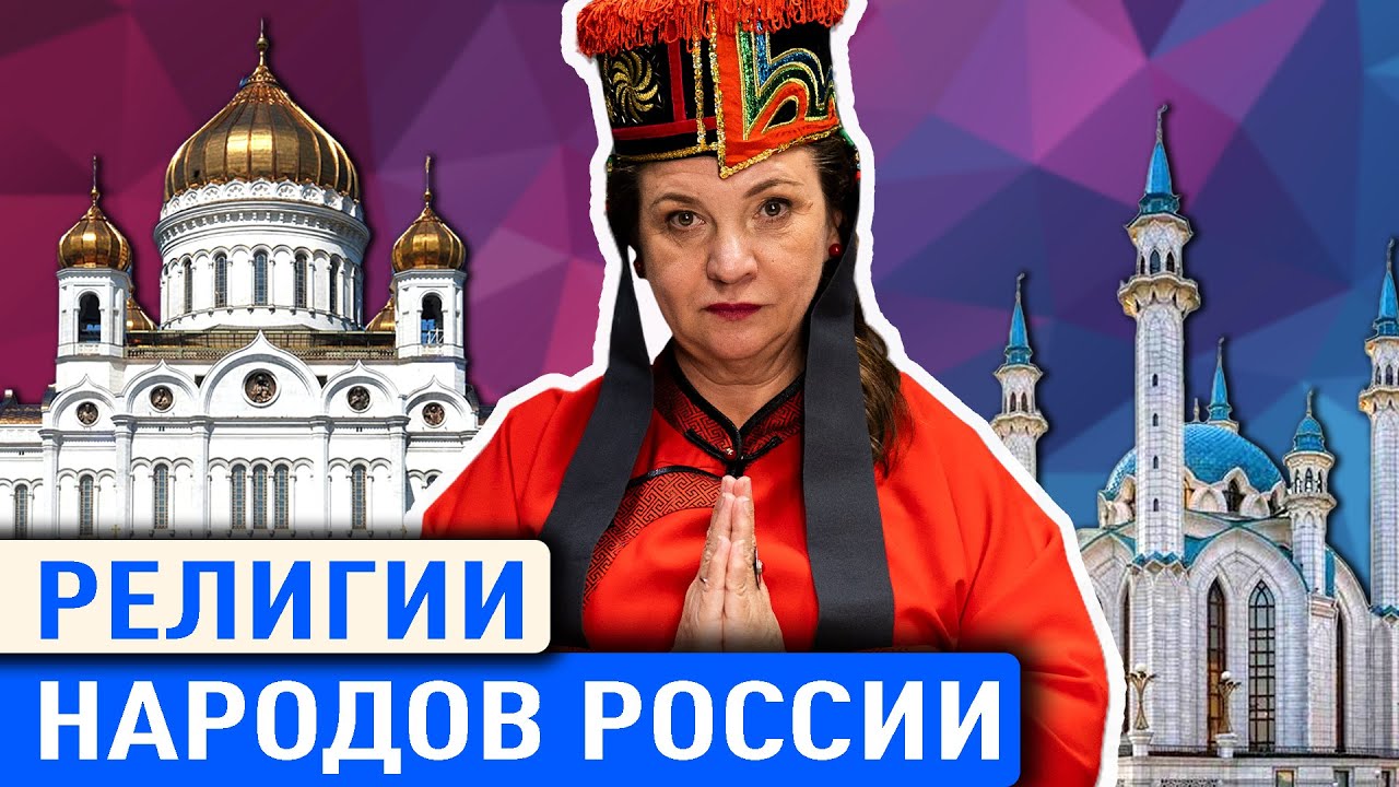САМЫЕ КРУПНЫЕ РЕЛИГИИ НАРОДОВ РОССИИ - YouTube